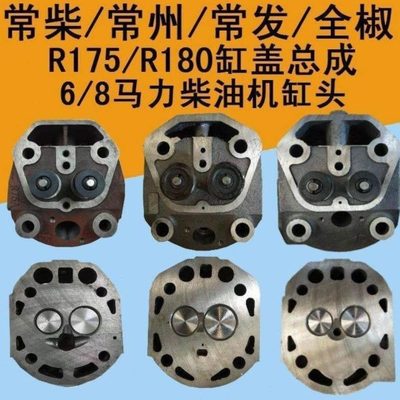 常柴常发全椒单缸柴油机R175 R180汽缸盖 缸盖总成缸头6马力8马力
