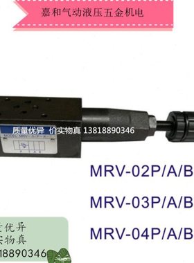 MRV-02P-3 MRV-02P-2 MRV-02P-1 MRV-02B MRV-02A123叠加式溢流阀