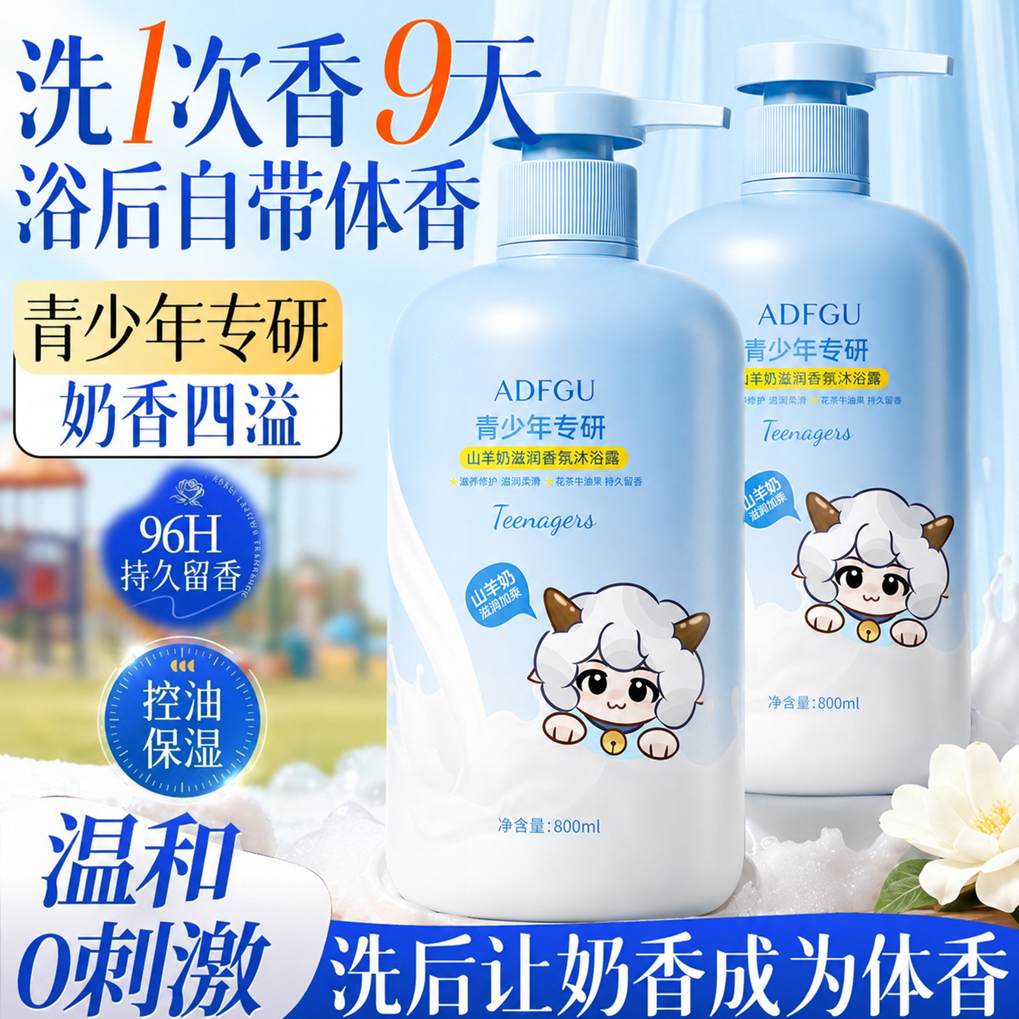 【青少年专研】滋润香氛沐浴露