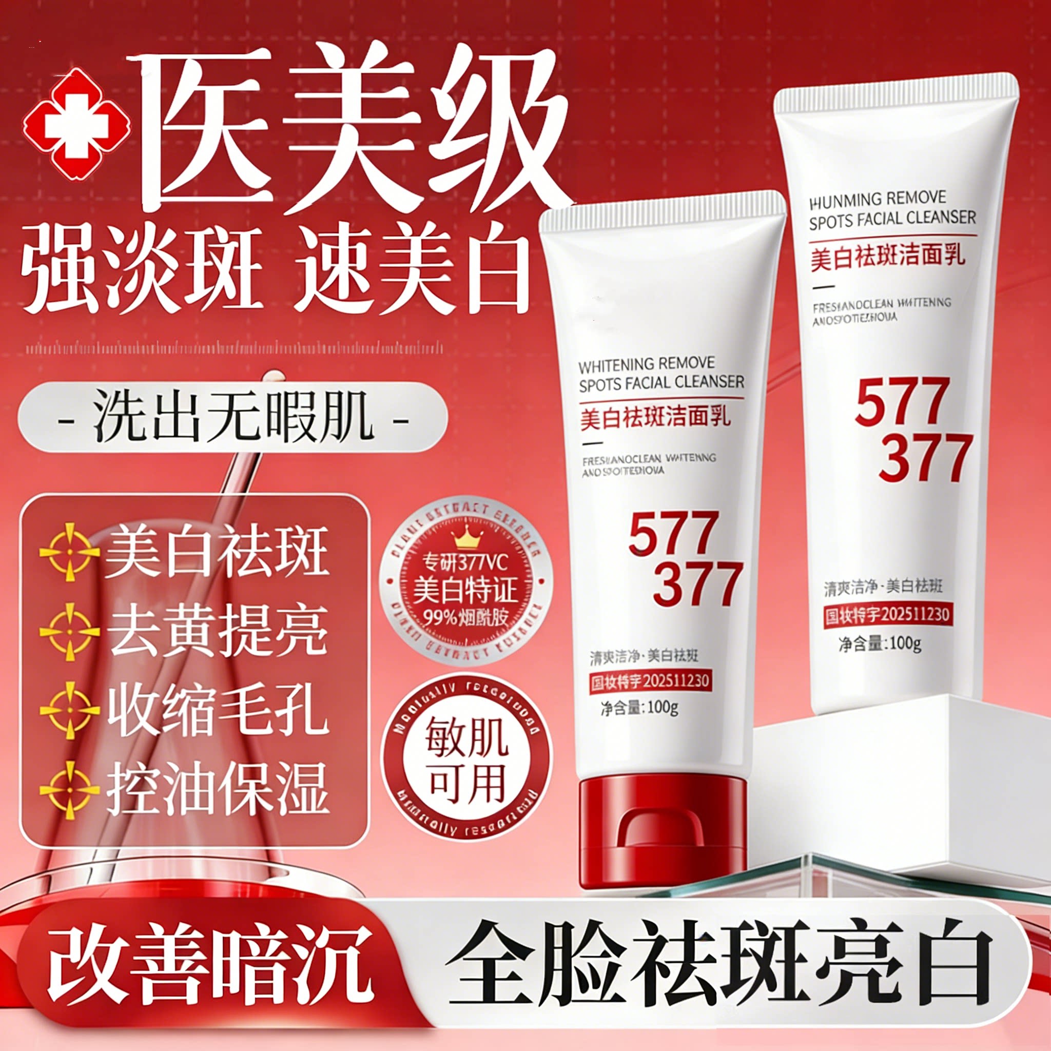 377美白洗面奶氨基酸控油淡斑深层清洁面乳女男士专用官方正品