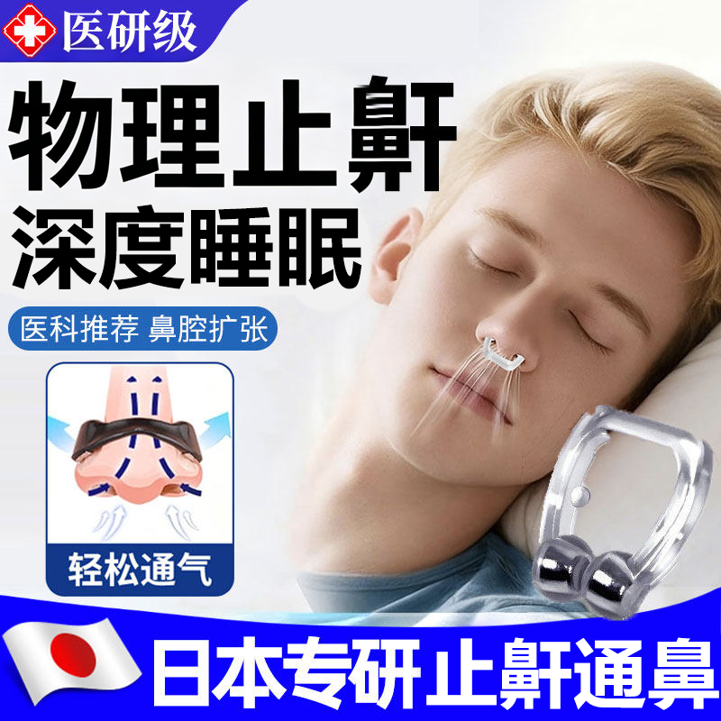 日本止鼾神器防止重度打呼噜扩张器磁吸睡觉鼻夹鼻塞通鼻子男士女