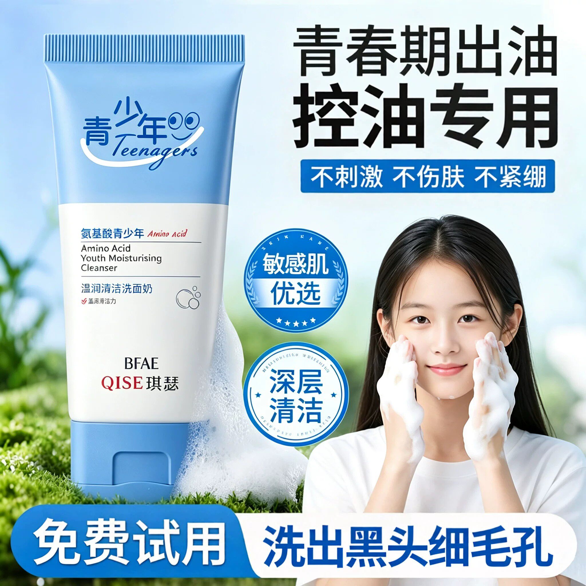 青少年快速控油去黑头专用洗面奶
