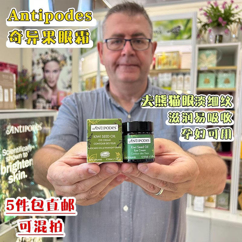现货 新西兰直邮Antipodes奇异果牛油果眼霜30ml淡纹去熊猫眼保湿