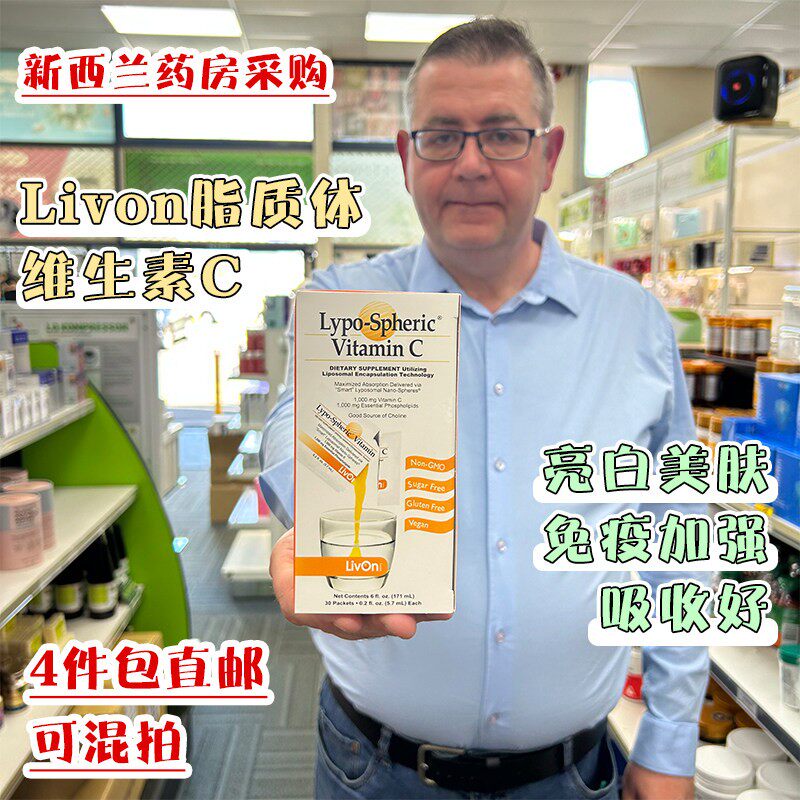 现货新西兰Livon脂质体VC维生素C白肤提亮吸收免疫好亮美肤全身白