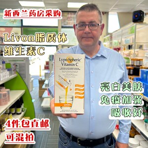 现货新西兰Livon脂质体VC维生素C白肤提亮吸收免疫好亮美肤全身白