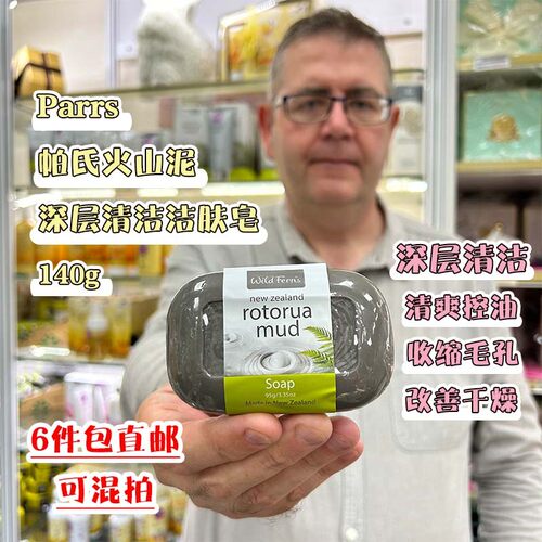 新西兰进口parrs帕氏火山泥深层清洁洁肤皂 油性皮肤 毛孔粗大