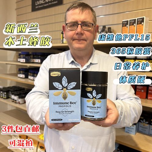现货新西兰直邮康维他蜂胶胶囊365粒PFL15高含量天然蜂胶Comvita