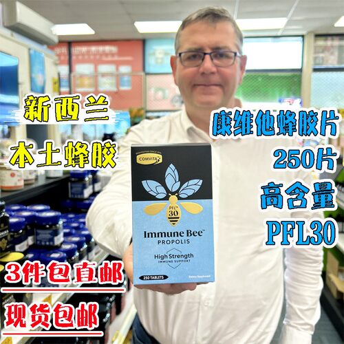 新西兰直邮康维他天然蜂胶营养片250片PFL30Comvita呵护肠胃正品