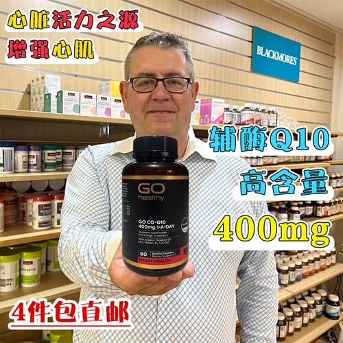 现货新西兰GOHealthy高之源辅酶