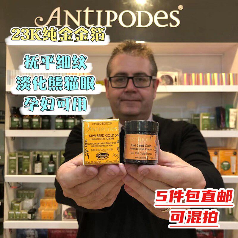现货新西兰直邮Antipodes眼霜安媞珀金奇异果23K黄金金箔抗皱淡纹