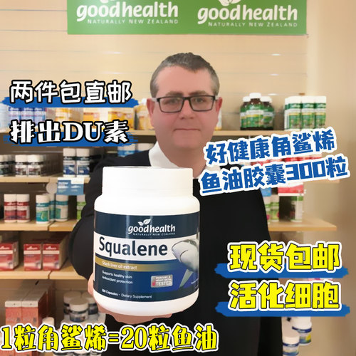 现货新西兰角鲨烯好健康深海鱼油