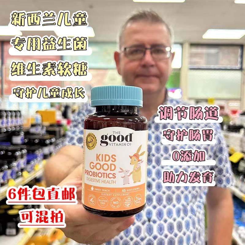 新西兰直邮The Good Vitamin Co儿童维生素益生菌软糖45粒调肠道
