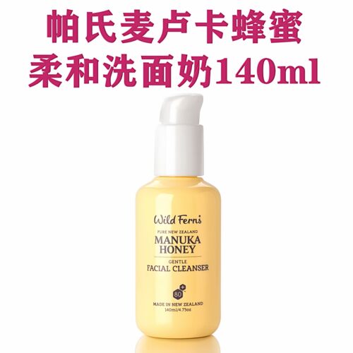 新西兰直邮帕氏parrs麦卢卡蜂蜜柔和洗面奶140ml温和不紧绷滋润