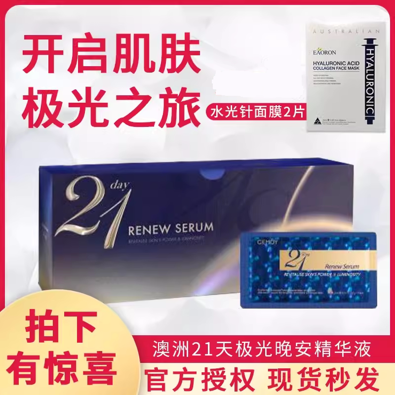 澳洲cemoy21天极光晚安精华