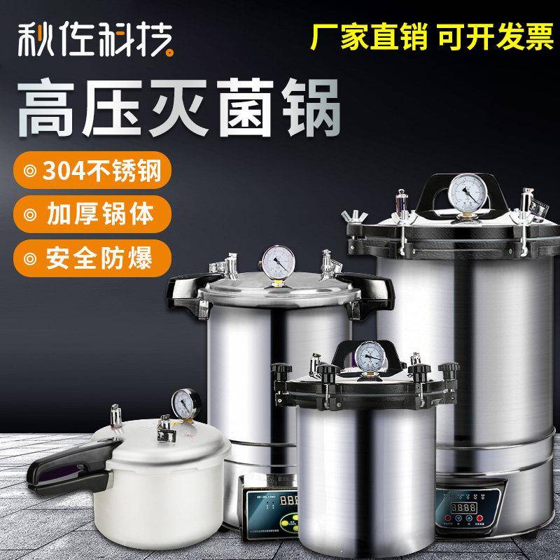 秋佐科技压力蒸汽消毒锅手提式高温高压灭菌锅小型立式自动灭菌器