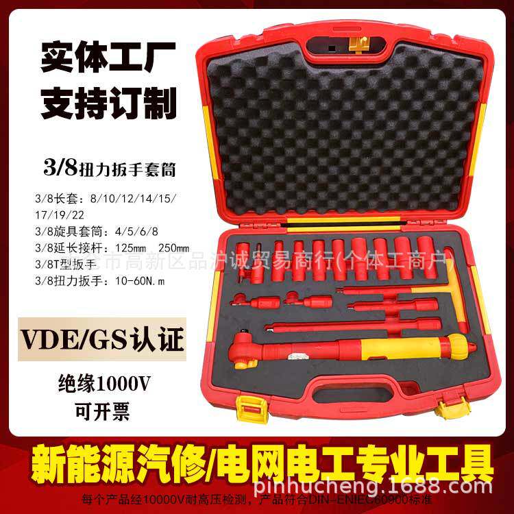 品诚16件VDE绝缘耐压1000V扭力扳手3/8套筒能源汽修电工工具组套