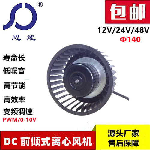 思能DC140直流无刷前倾离心风机