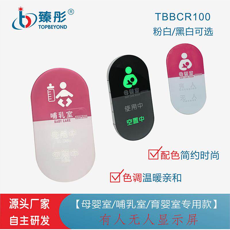 智能引导系统智慧厕所共享母婴室有人无人显示屏有人亮灯使用状态