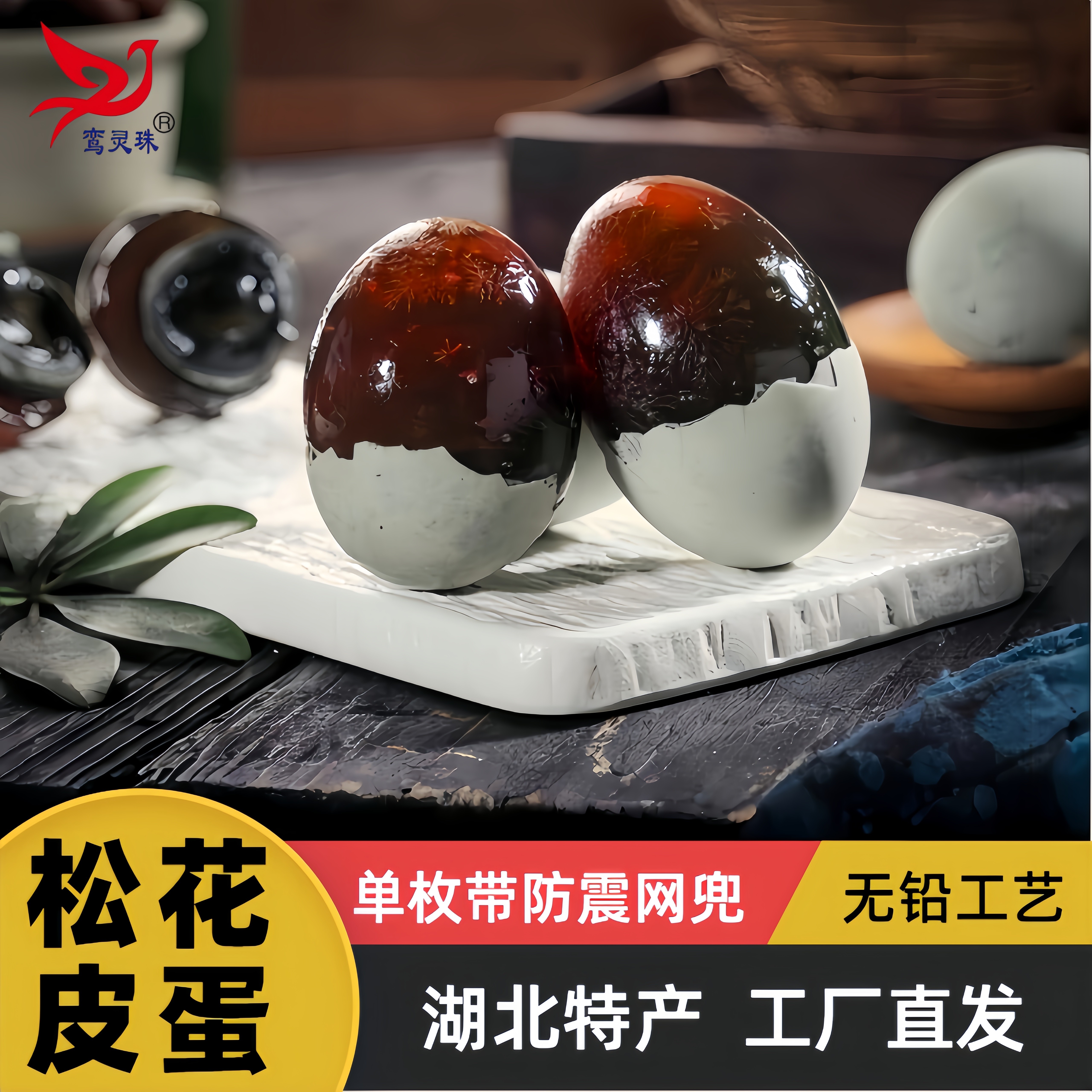鸾灵珠溏心松花皮蛋无铅工艺鸭皮蛋10-30枚650g以上破损包赔即食