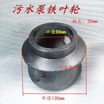 无堵塞污水泵铁叶轮20/22/25/28/30轴排污泵水轮5.5-7.5水泵配件,五金/工具,污水泵/污水提升器,淘宝优惠券,粉丝福利购,淘宝优惠卷