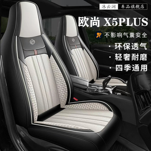 长安欧尚x5plus专用汽车座套四季全包围坐垫纳帕皮透气打孔座椅垫