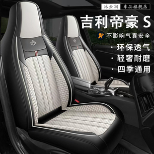 适用于吉利帝豪S专用汽车座套四季通用全包围坐垫皮革透气座椅套