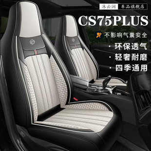 适用于长安cs75plus专用汽车座套全包围二三代四季坐垫透气座椅套