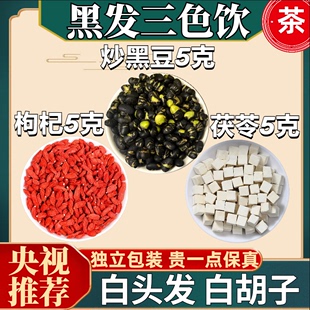 同款 央视频推荐 原材料组合黑豆5克枸杞5克山药5克泡茶 黑发三色饮