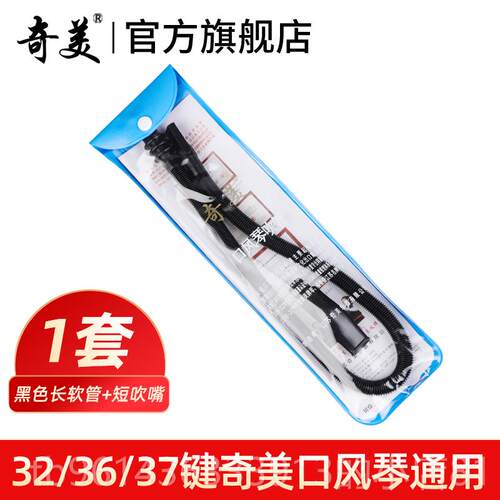 新款奇美口风琴的软管37学键32小生初生专用件配通用36口嘴吹琴乐
