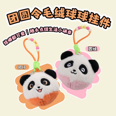 团圆令熊猫毛绒包包配饰