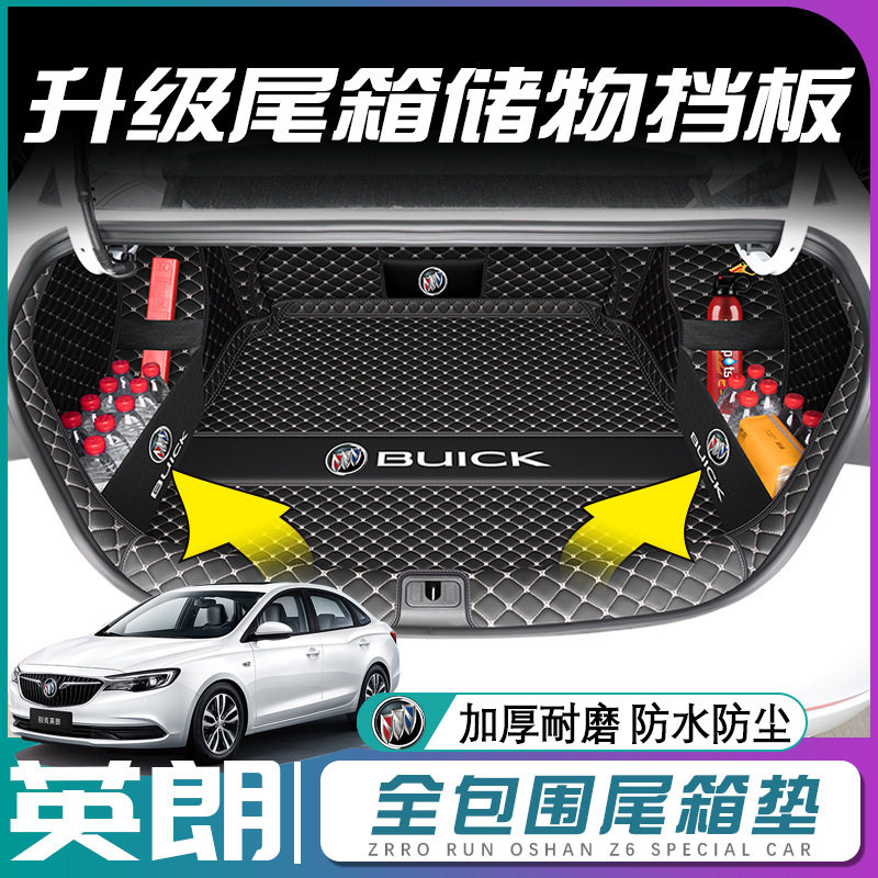 别克英朗全系专用全包围后备箱垫