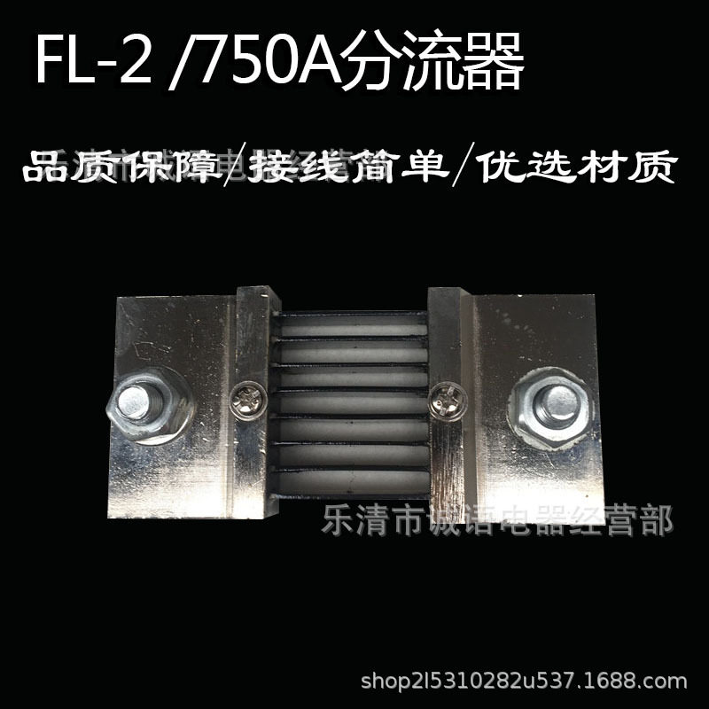 FL-2/750A分流器FL-2/750A 固定式定值直流电流表分流器75MV外附