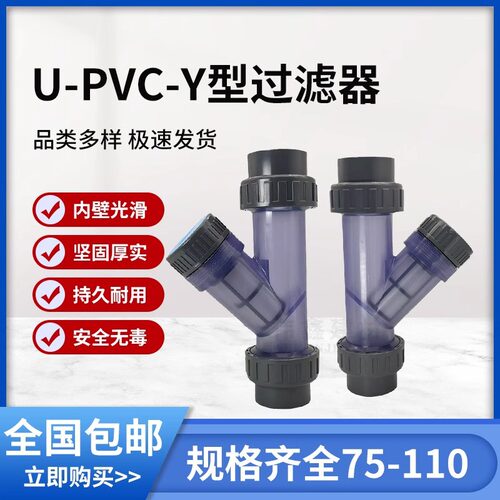 Y型U-PVC给水管过滤器透明