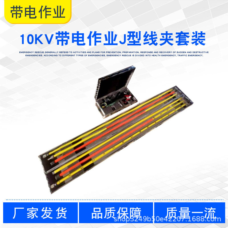 10KV带电作业J型线夹套装防潮