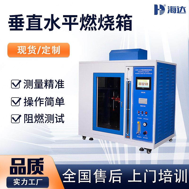 厂家阻燃绝缘垂直水平燃烧试验机