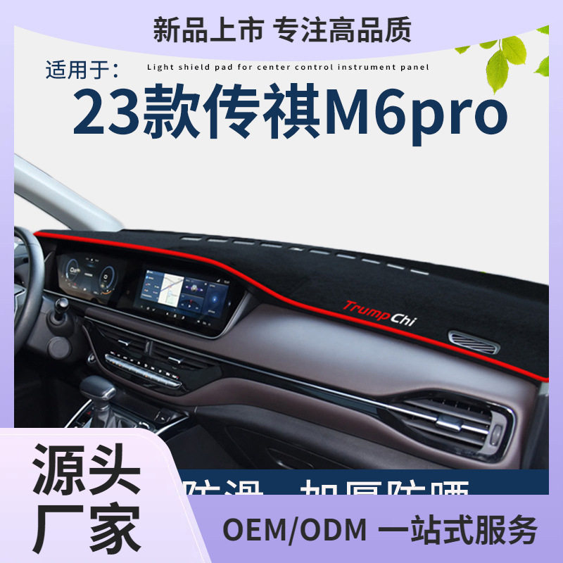 2023款广汽传祺m6pro避光垫仪表中控台防护垫防晒隔热改装饰