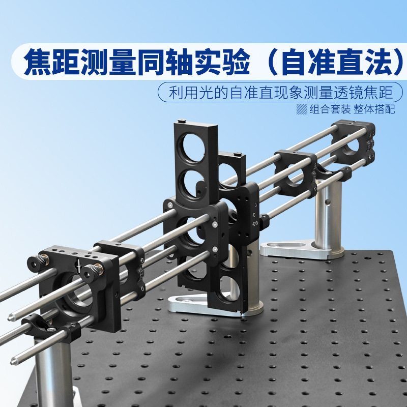 焦距测量同轴系统(自准直法)测量透镜焦距的光学实验系统