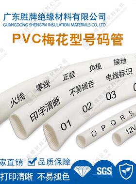 套胜牌PV号VC码管PC梅花管白色齿形号码RSF管印字标识线号白色网