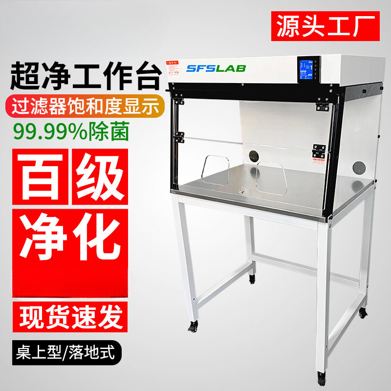 实验室百级过滤无菌超净工作台