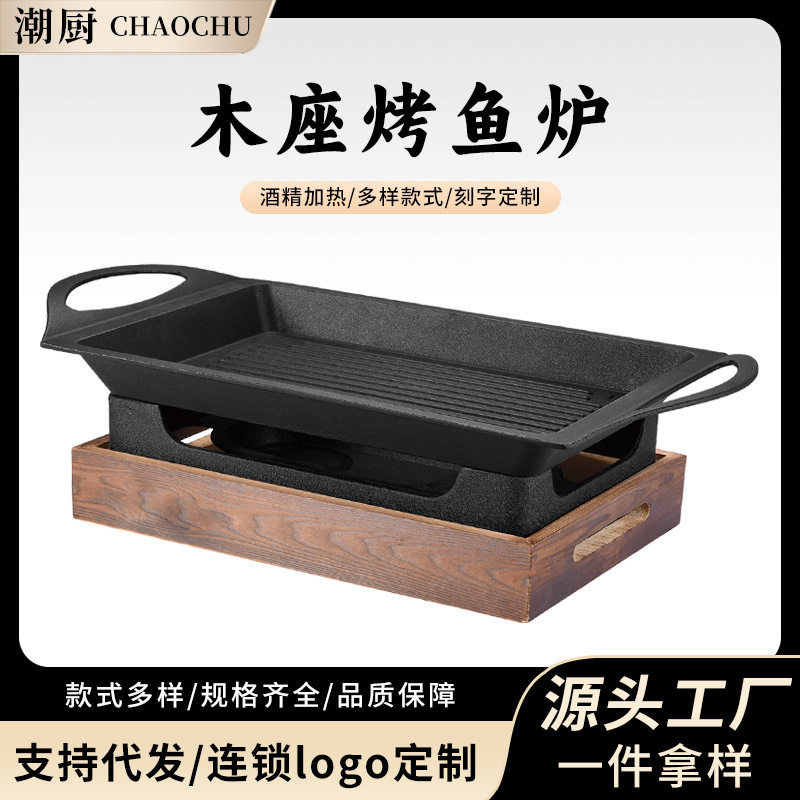 长方形木座烤鱼炉商用条纹烤鱼盘蜡烛酒精加热海鲜大咖保温烤鱼炉