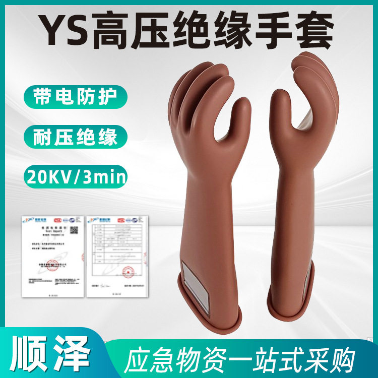 YS新款20KV带电作业绝缘手套