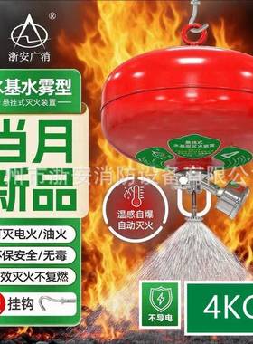 浙安应OMJ广消4度kg悬挂式水基型灭火装置自动感温控68充电桩灭火