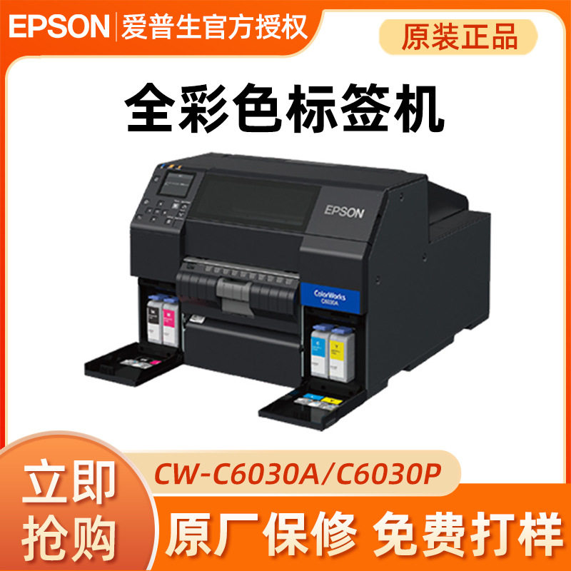 CW-C6030/6530AP工业级标签全彩打印机自动裁切不干胶贴纸