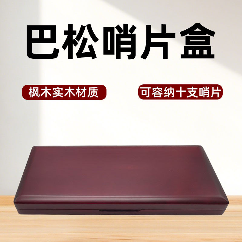 10支装实木巴松哨片盒