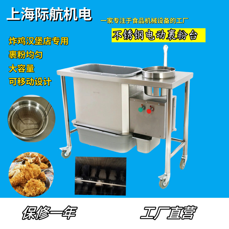 际航电动裹粉台 商用炸鸡汉堡店 带毛刷大容量加厚 鸡腿裹粉设备