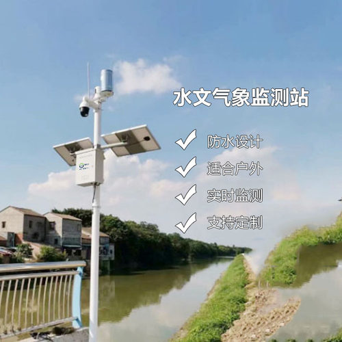 江河湖岸边水文自然综合气象观测站 河流水位雨量监测预警系统