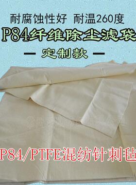 耐温P8BP-P84-0拌4尘滤袋水泥窑尾用除尘布袋沥清搅集袋P84针刺滤
