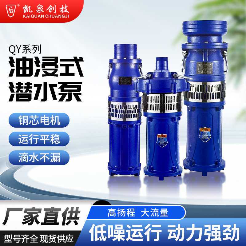 凯泉创技QY油浸式潜水泵家用抽水机工矿电力水泵园林农用灌溉