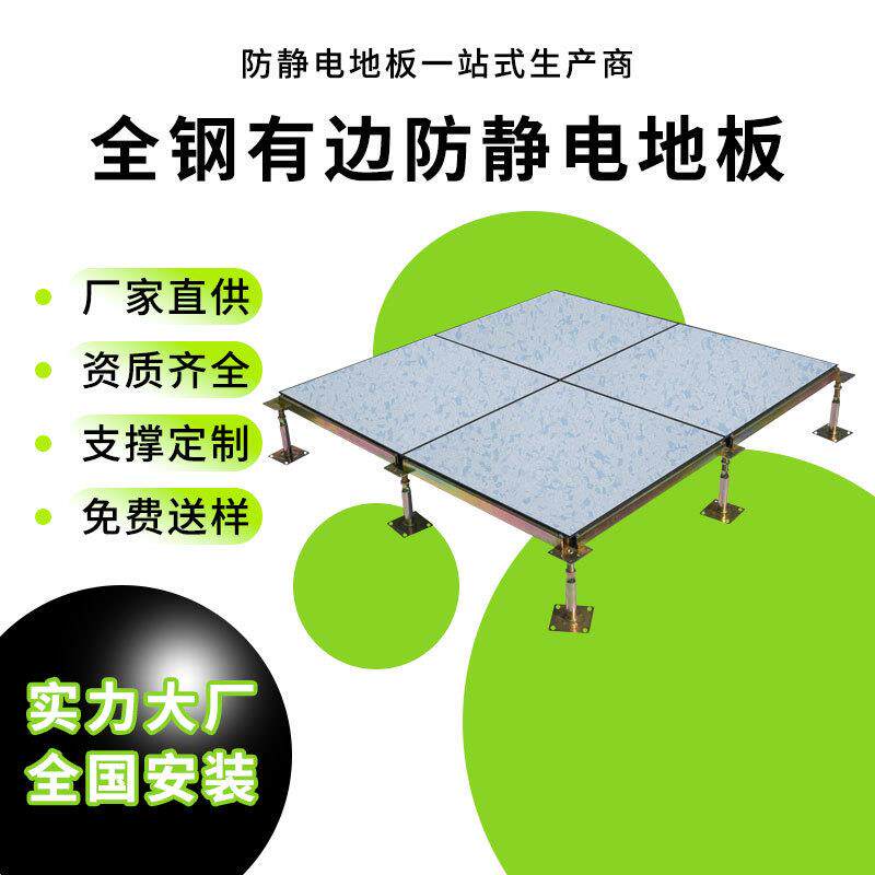 防静电地板 PVC监控学校机房活动架空HPL全钢耐磨抗静电地板砖600