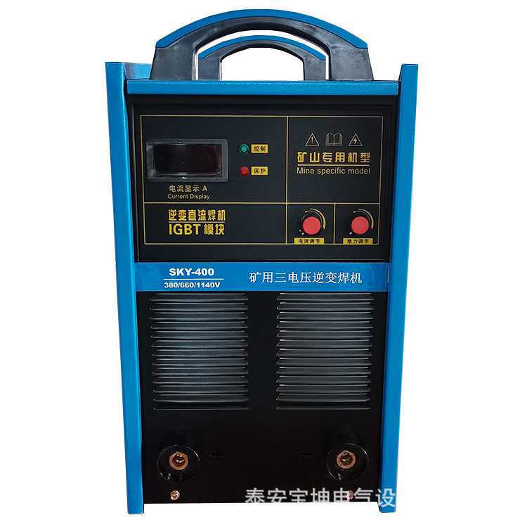 SKY-400三电压矿用手提式逆变直流电焊机380/660/1140V双模块焊机